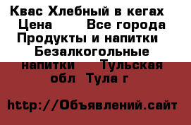 Квас Хлебный в кегах › Цена ­ 1 - Все города Продукты и напитки » Безалкогольные напитки   . Тульская обл.,Тула г.